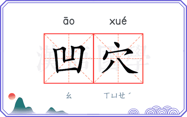 凹穴