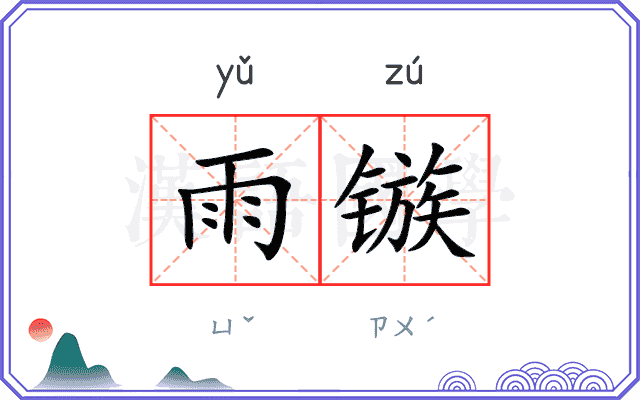 雨镞