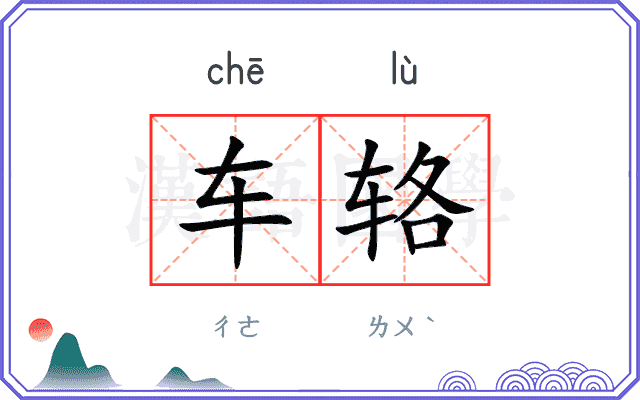 车辂