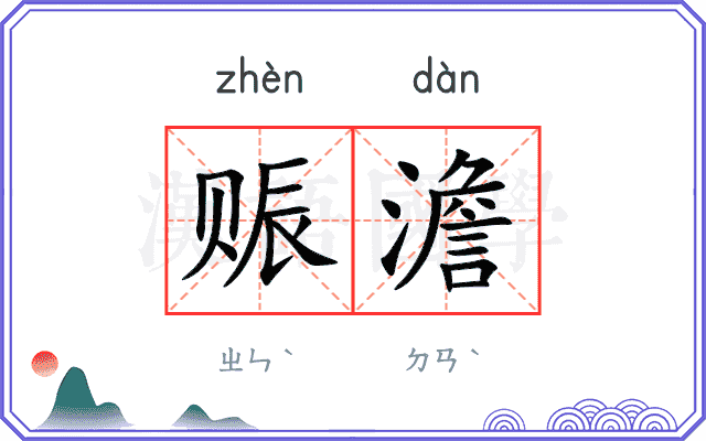 赈澹