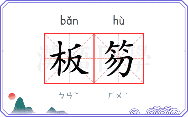 板笏