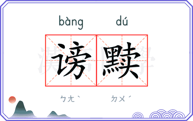 谤黩
