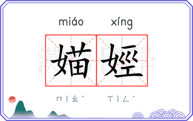 媌娙
