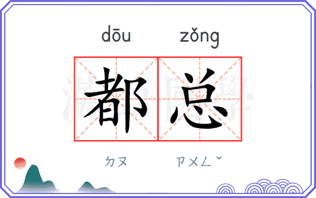 都总