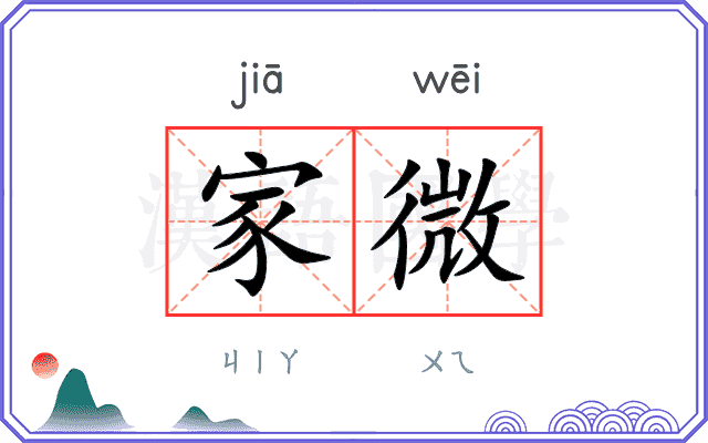 家微