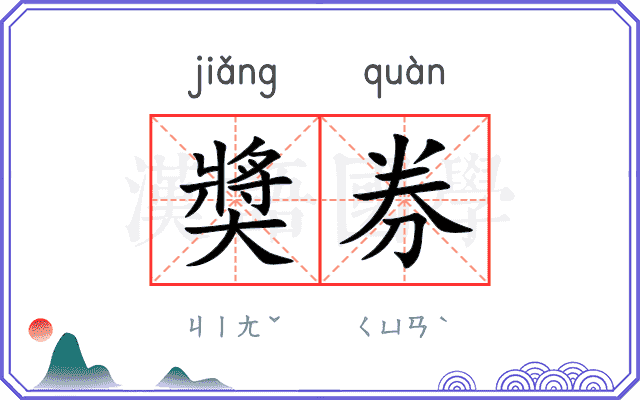 奬券