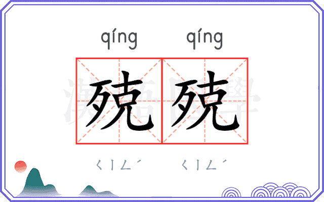 殑殑