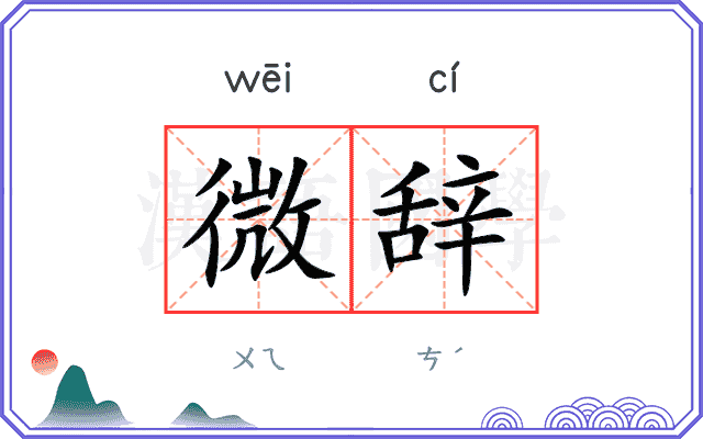 微辞