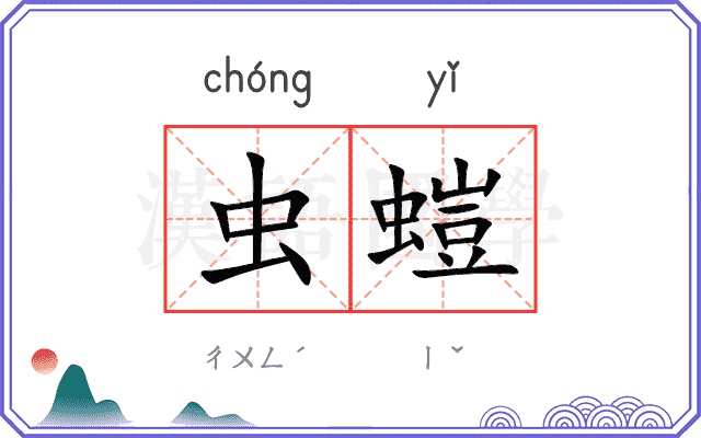 虫螘