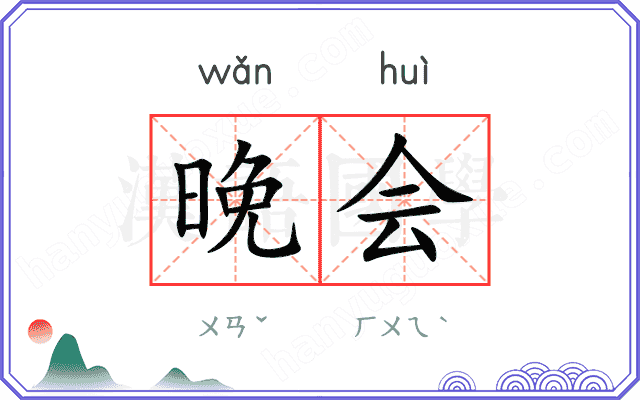 晚会