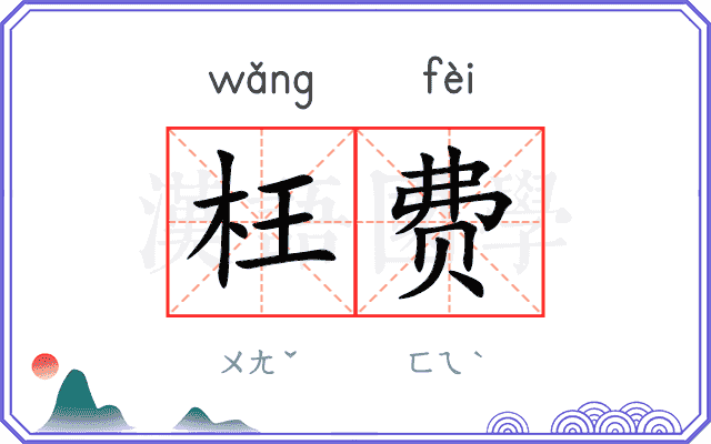 枉费