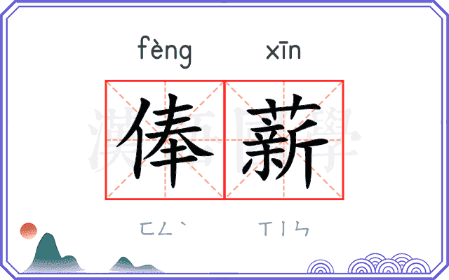 俸薪