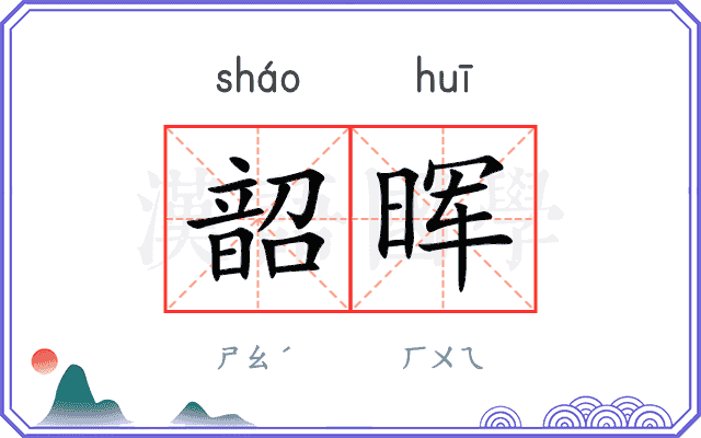韶晖