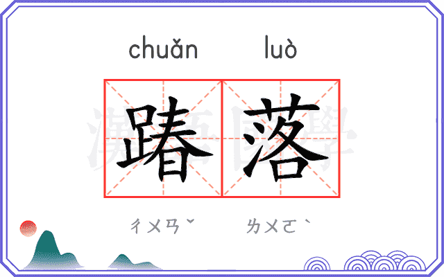 踳落