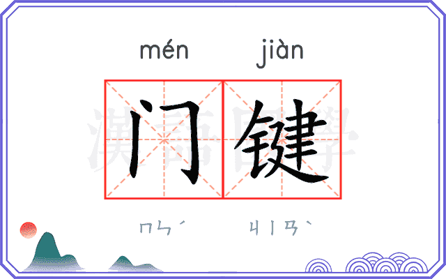 门键
