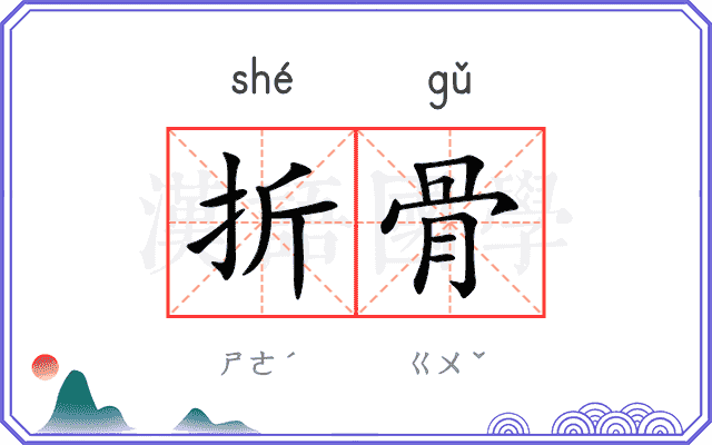 折骨