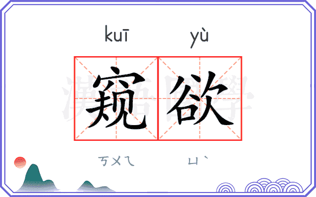 窥欲
