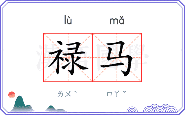 禄马