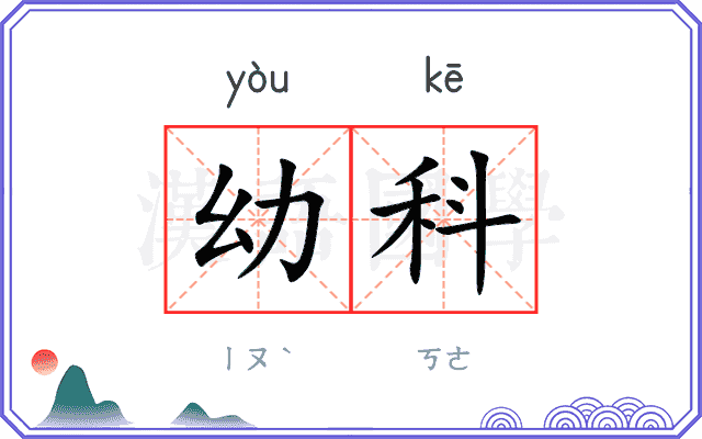 幼科