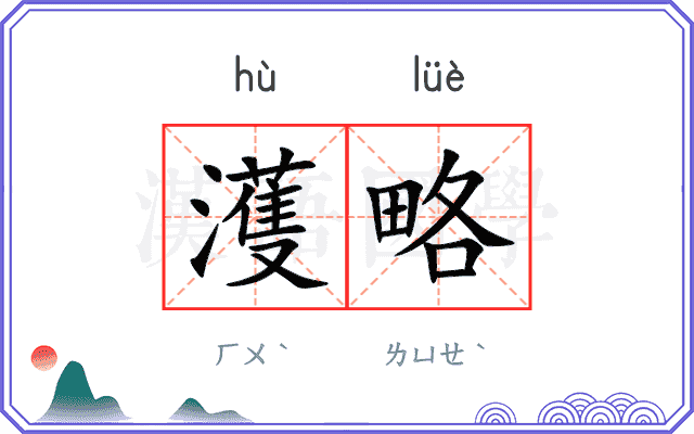 濩略