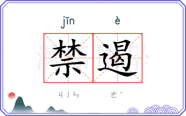 禁遏