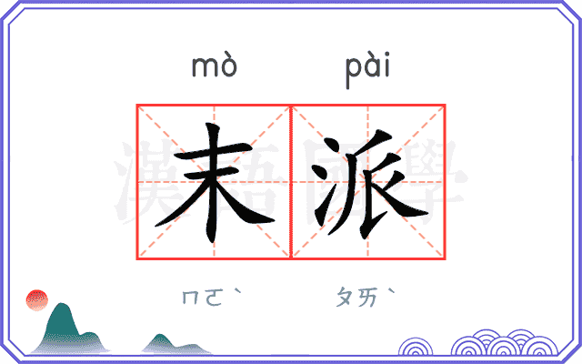 末派