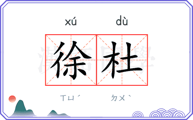 徐杜