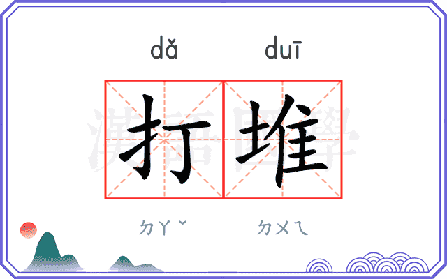 打堆