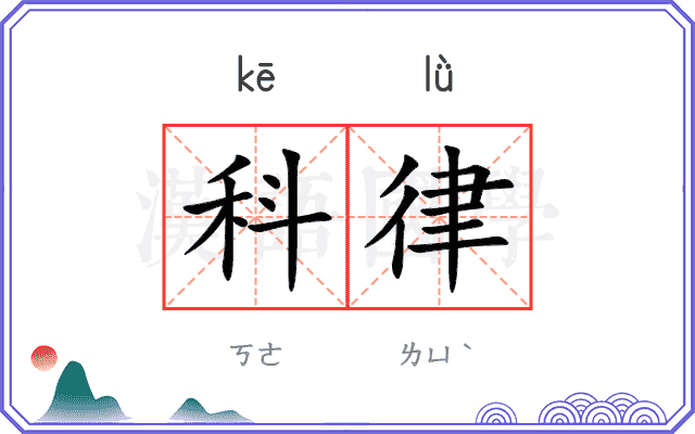 科律
