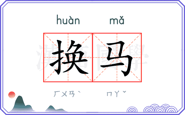 换马