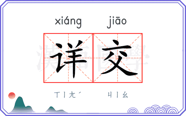 详交