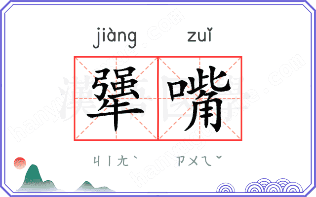 犟嘴
