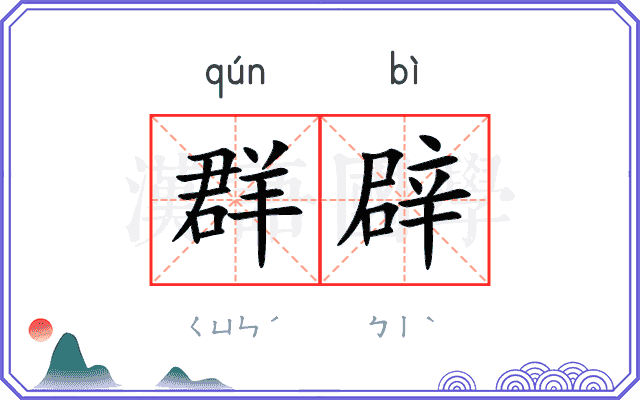 群辟