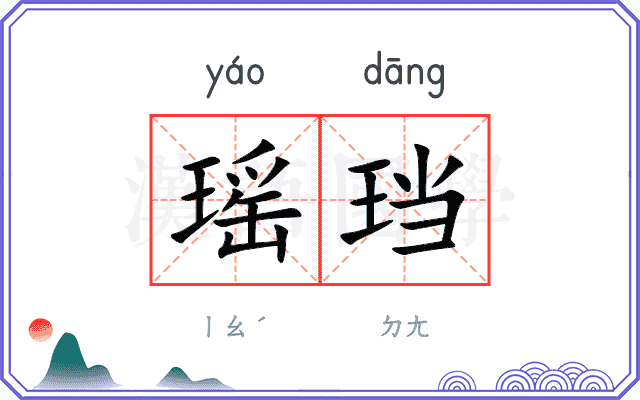 瑶珰