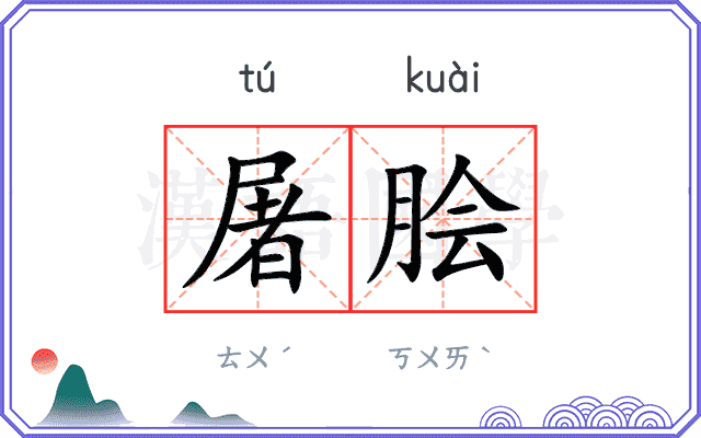 屠脍