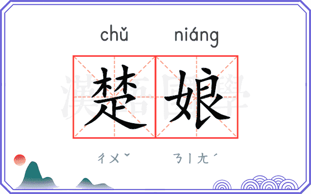 楚娘
