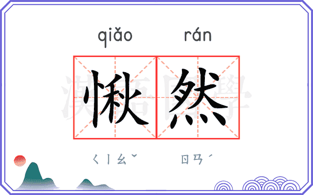 愀然
