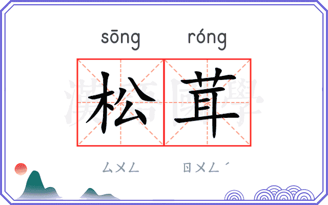 松茸