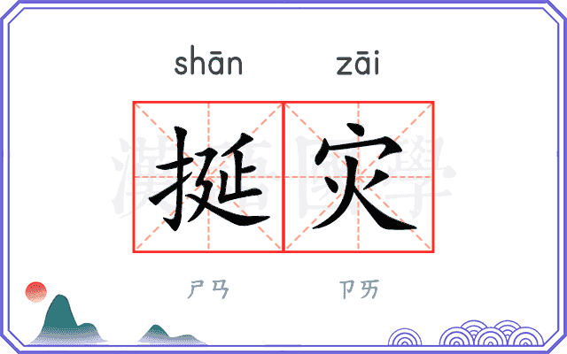挻灾