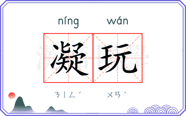 凝玩