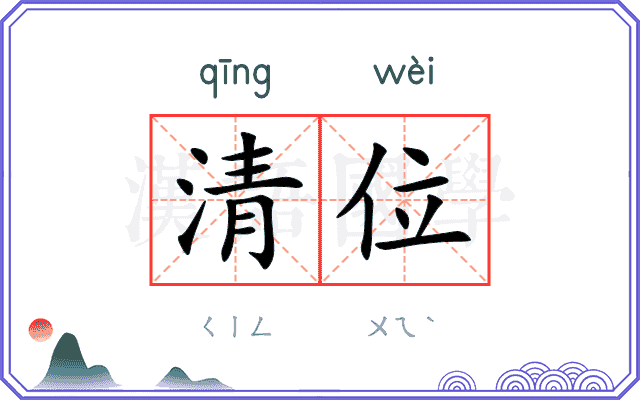 清位