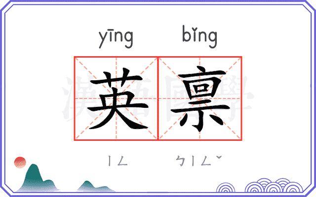 英禀