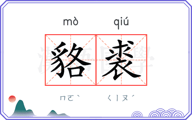 貉裘
