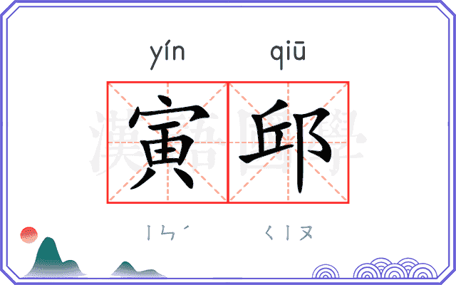 寅邱