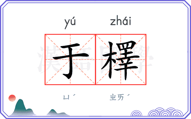 于檡