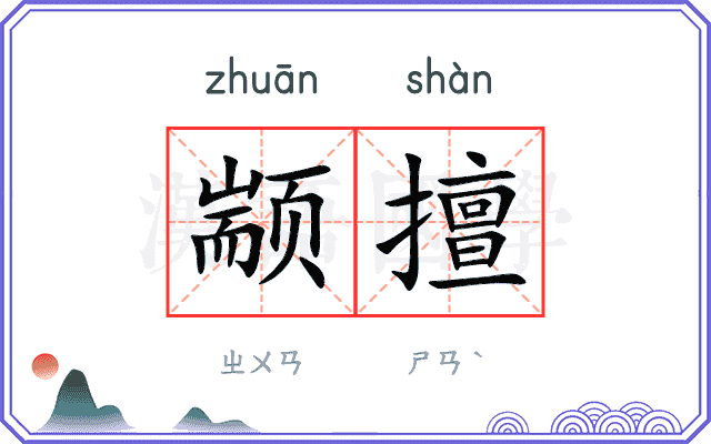 颛擅