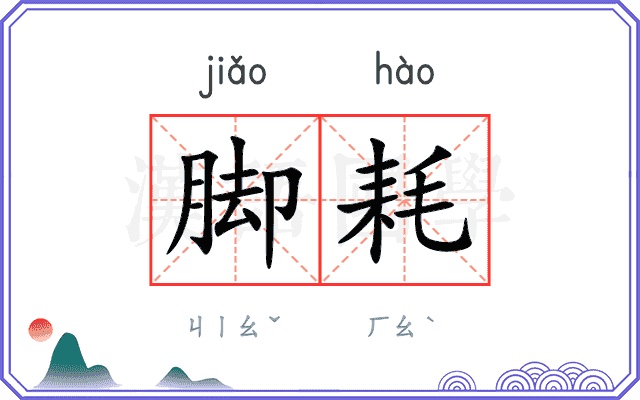 脚耗
