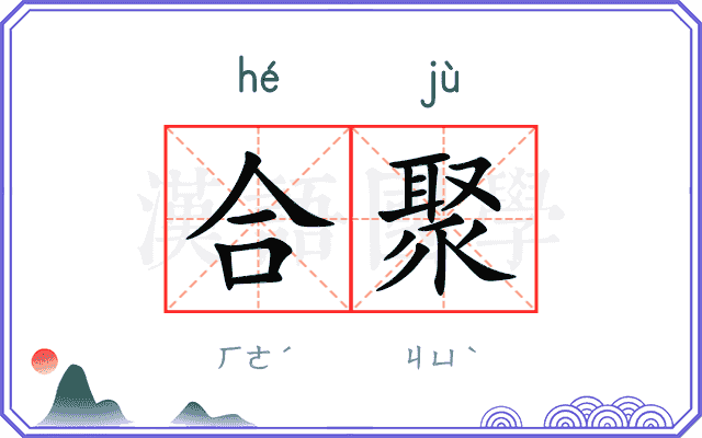 合聚