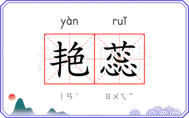 艳蕊