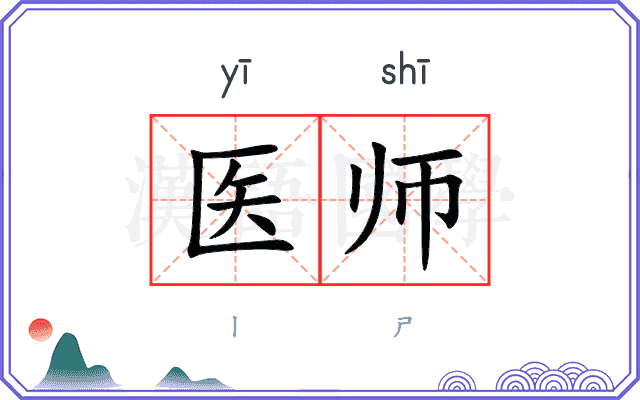 医师
